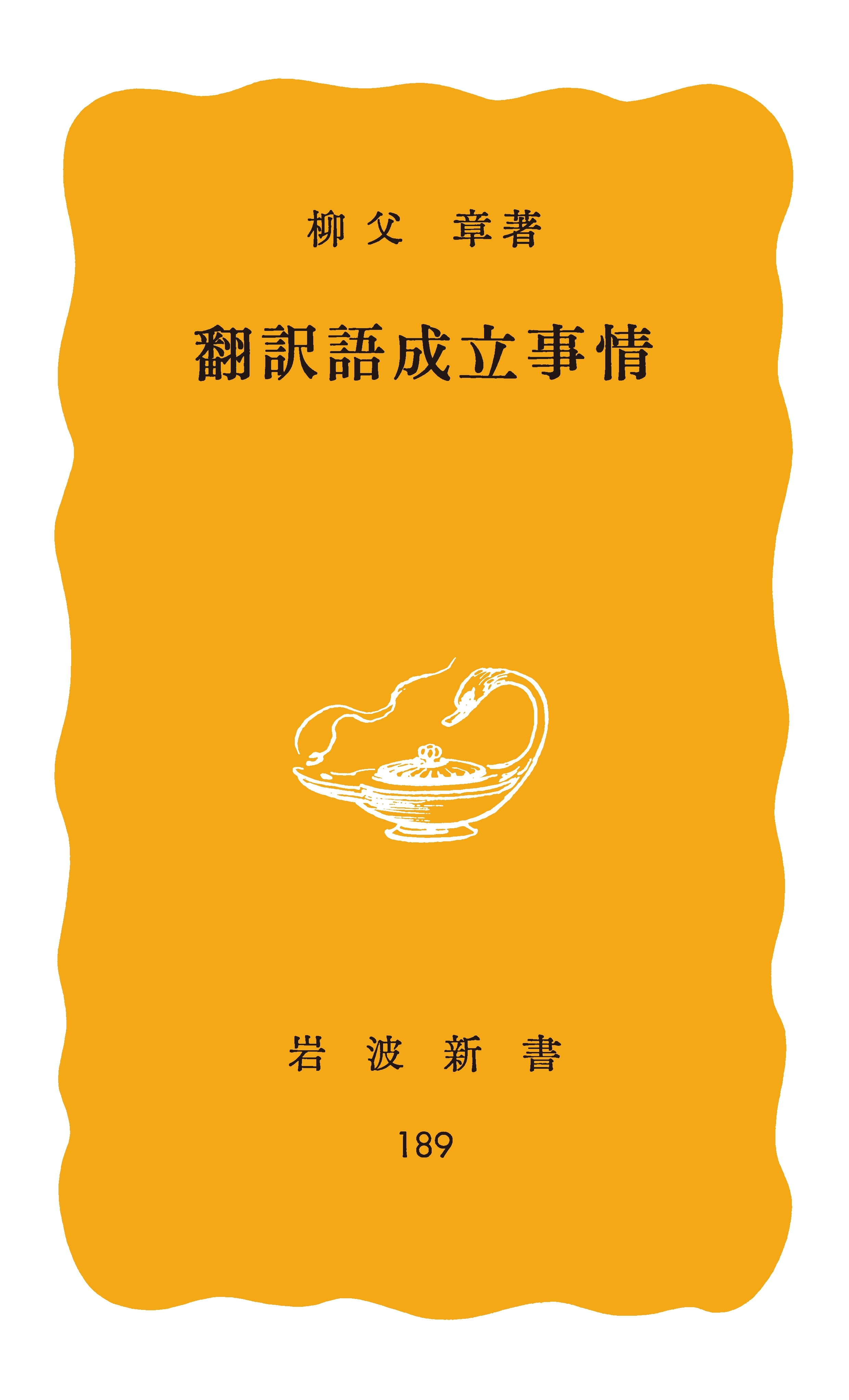 翻訳語成立事情