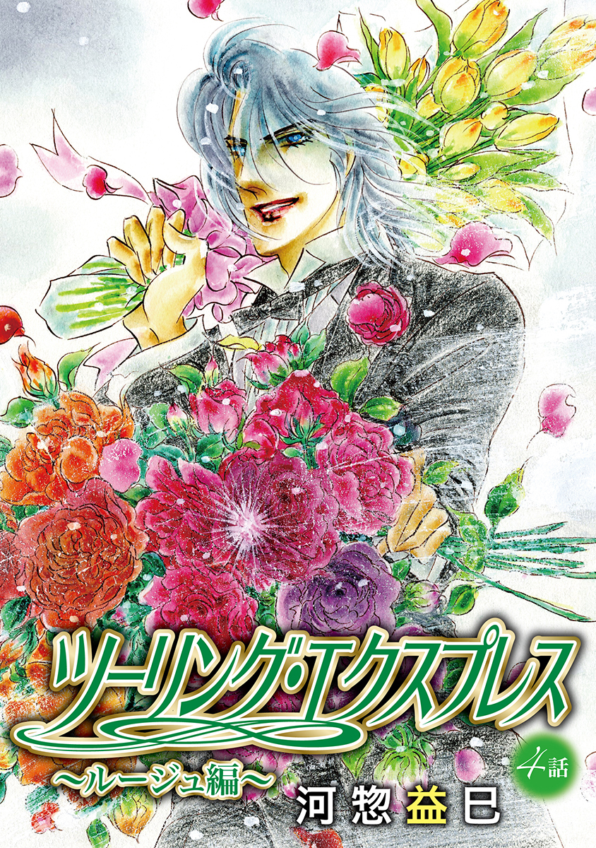 ツーリング・エクスプレス～ルージュ編～［ばら売り］第4話