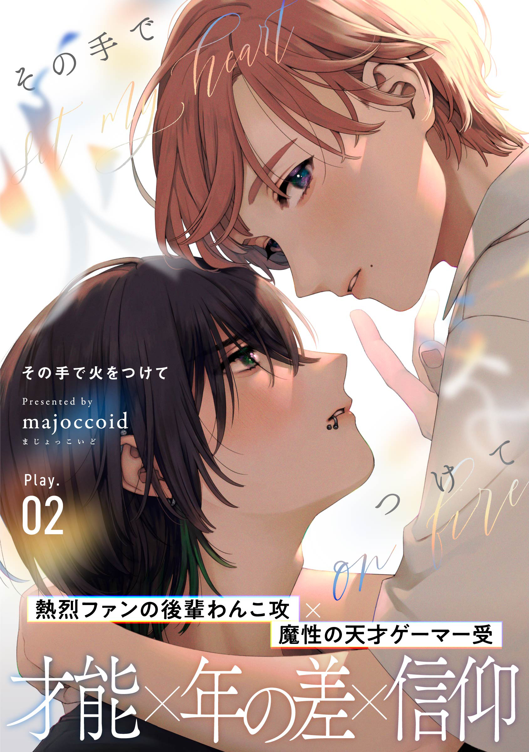 その手で火をつけて(2)