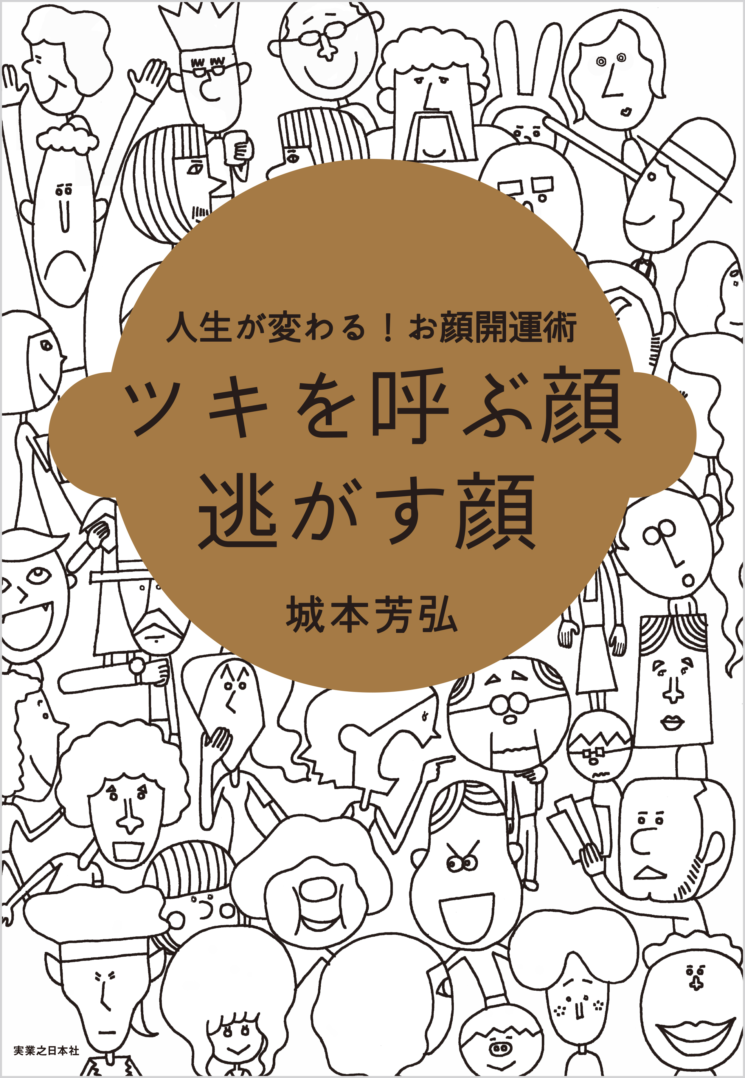 ツキを呼ぶ顔　逃がす顔