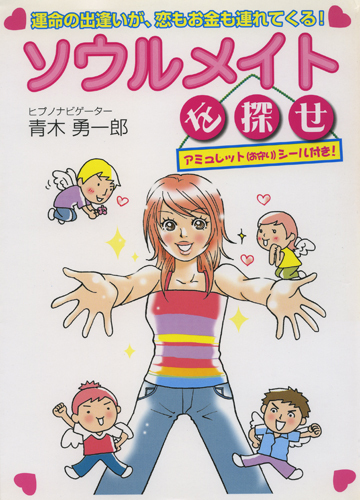 ソウルメイトを探せ ～運命の出逢いが、恋もお金も連れてくる！～