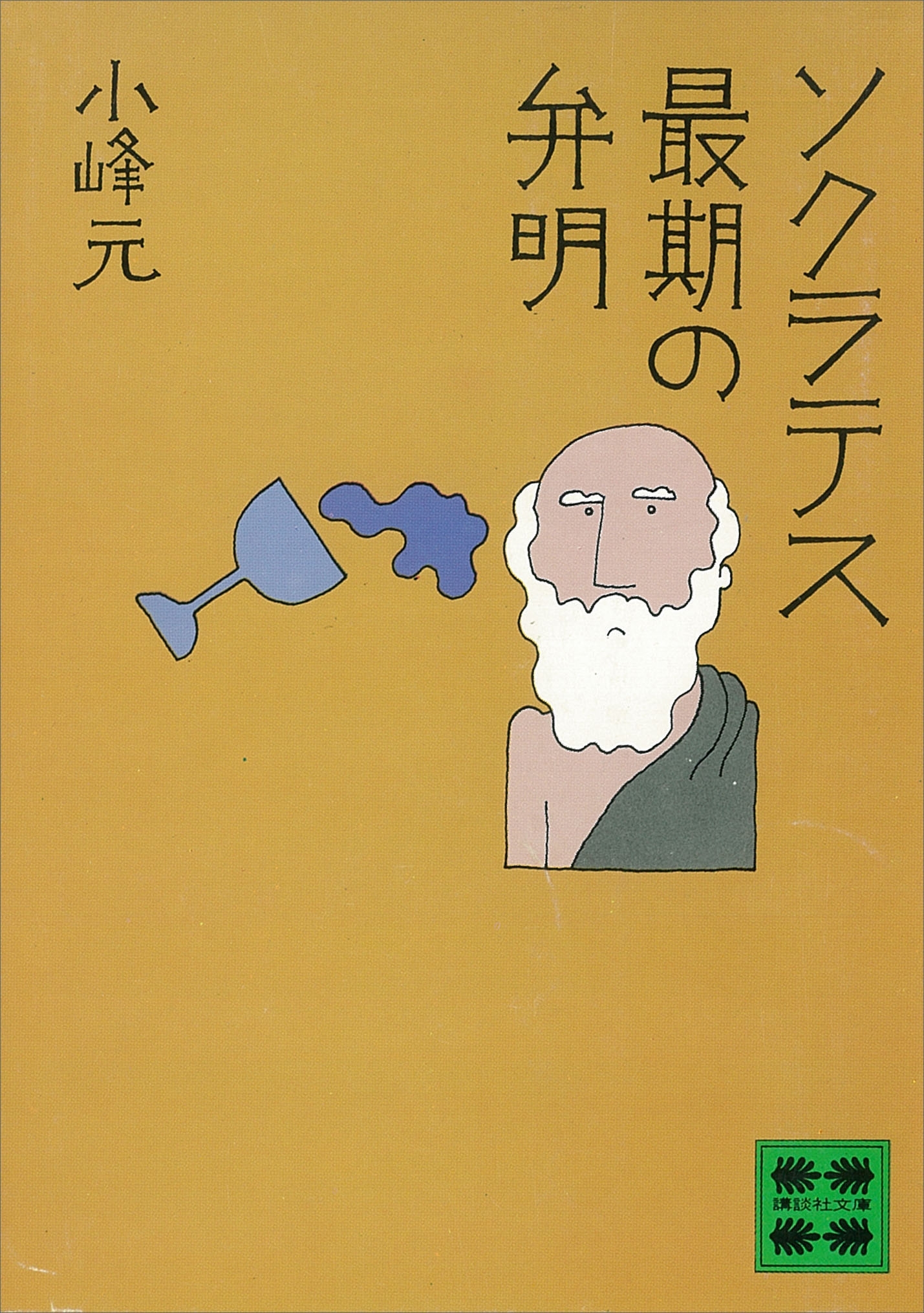 ソクラテス　最期の弁明