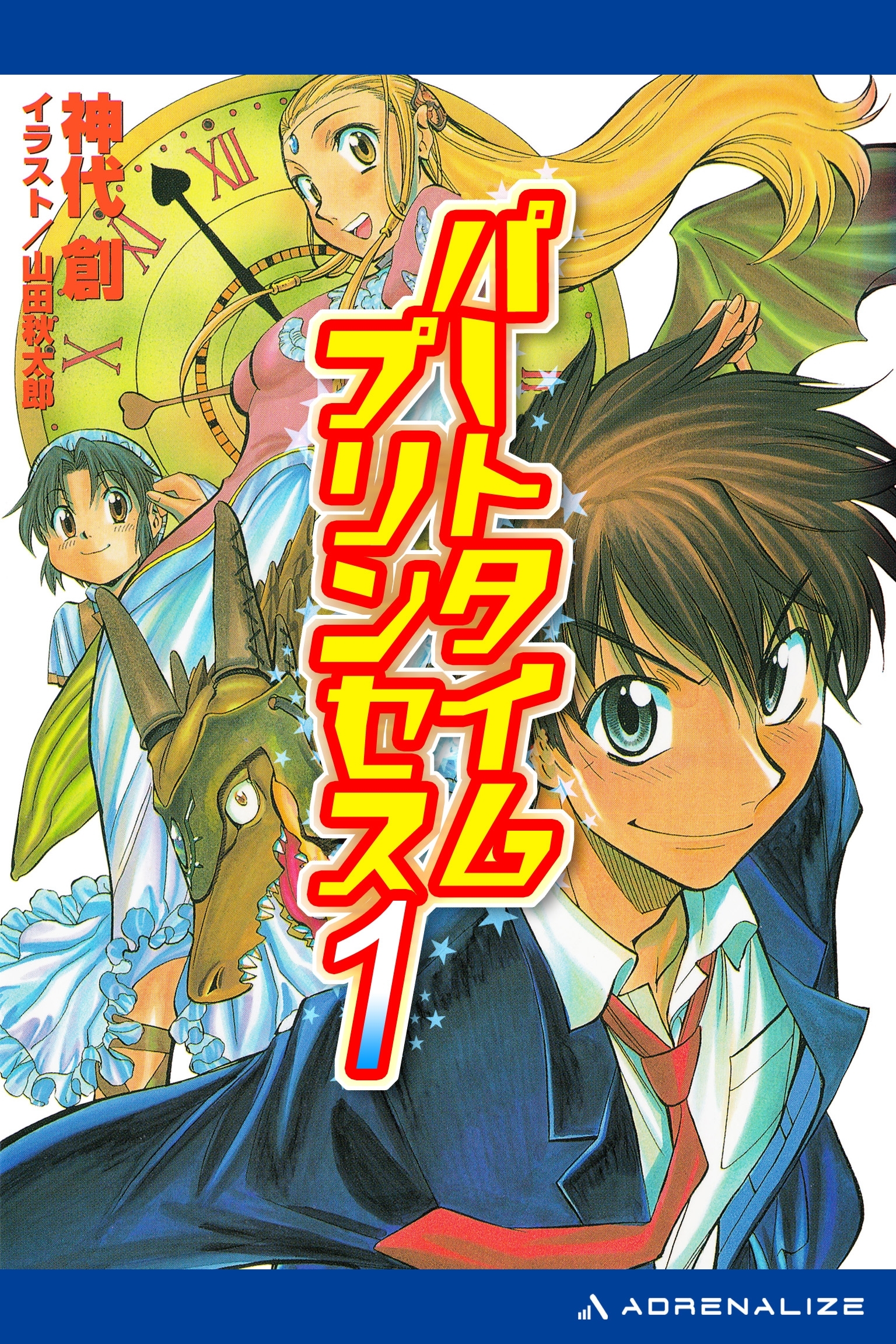 パートタイムプリンセス（１）