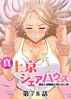 真・上京シェアハウス~彼女と幼馴染と知らない奴~【ソフト版】【フルカラー】【タテヨミ】(78)