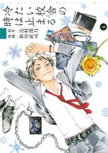 冷たい校舎の時は止まる