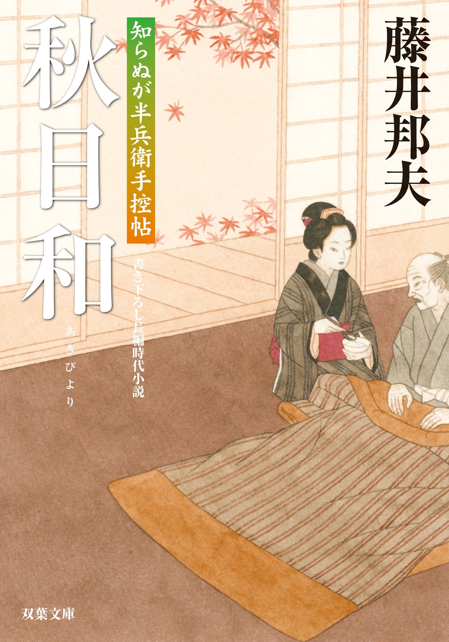 知らぬが半兵衛手控帖 ： 13  秋日和