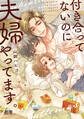 【期間限定 試し読み増量版】付き合ってないのに夫婦やってます。【電子限定おまけ付き】