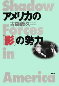 アメリカの「影」の勢力