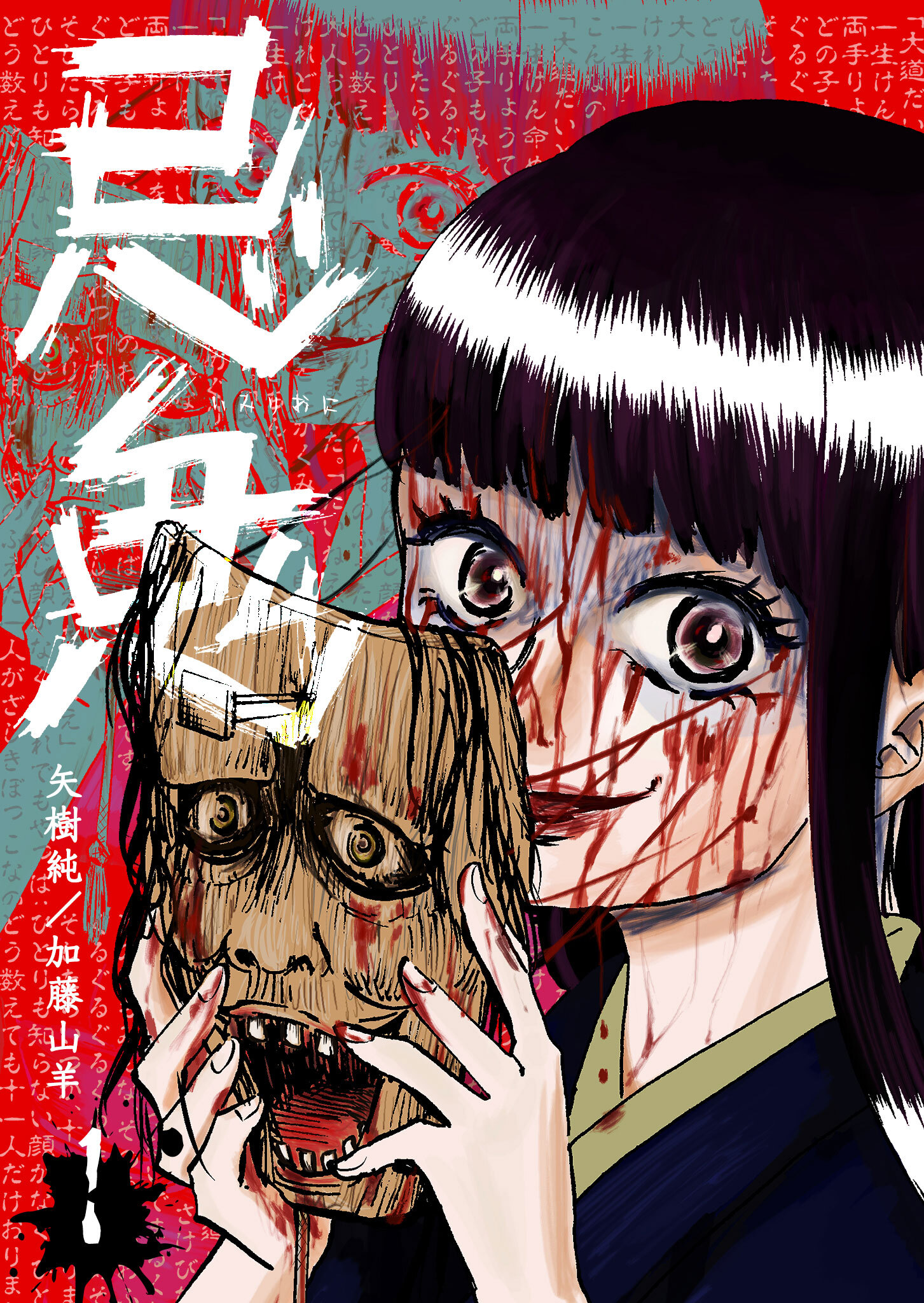 【期間限定 無料お試し版】忌鬼（１）