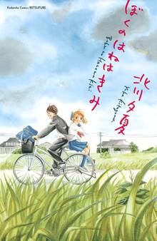 【期間限定 試し読み増量版 閲覧期限2026年1月26日】ぼくのはねはきみ(1)