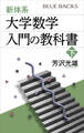 新体系・大学数学 入門の教科書 下