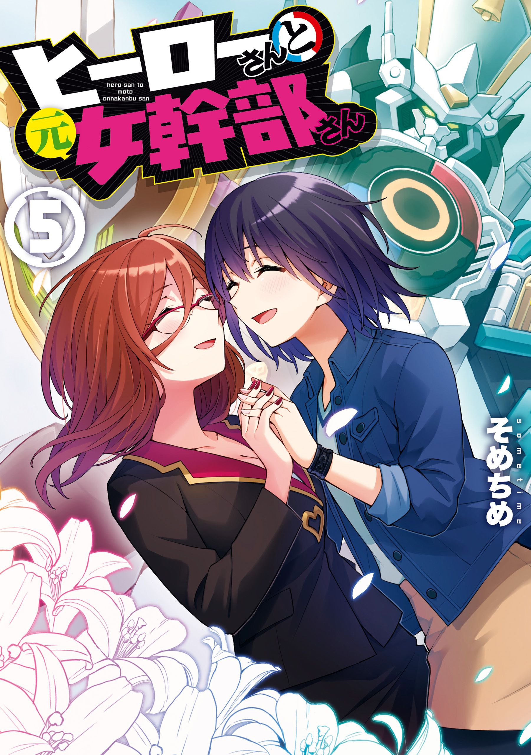 ヒーローさんと元女幹部さん