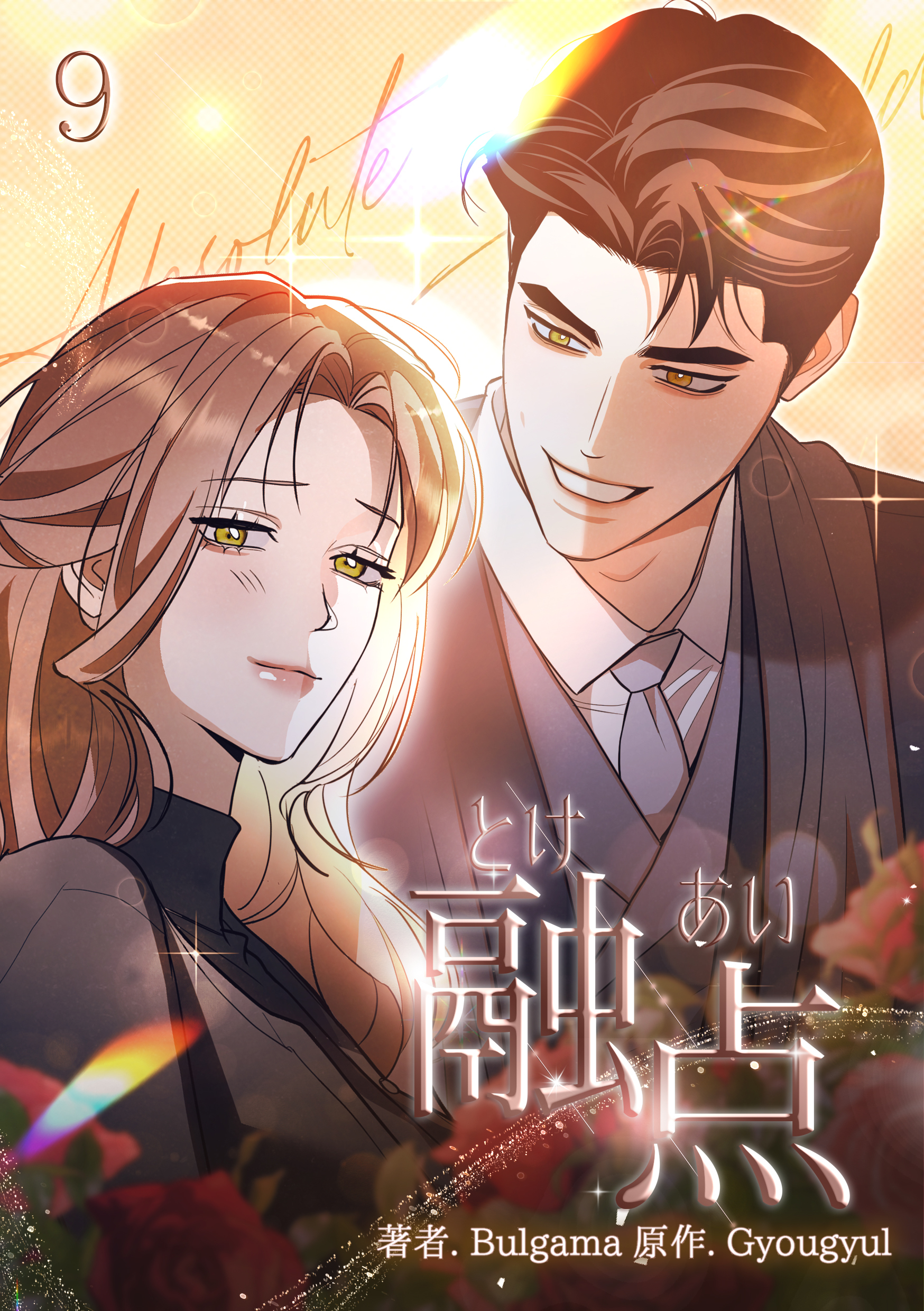 融点～とけあい～［完全版］【特装版】