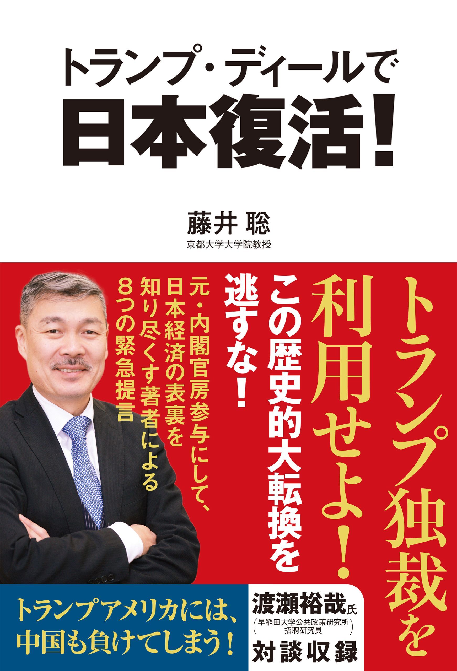 トランプ・ディールで日本復活！