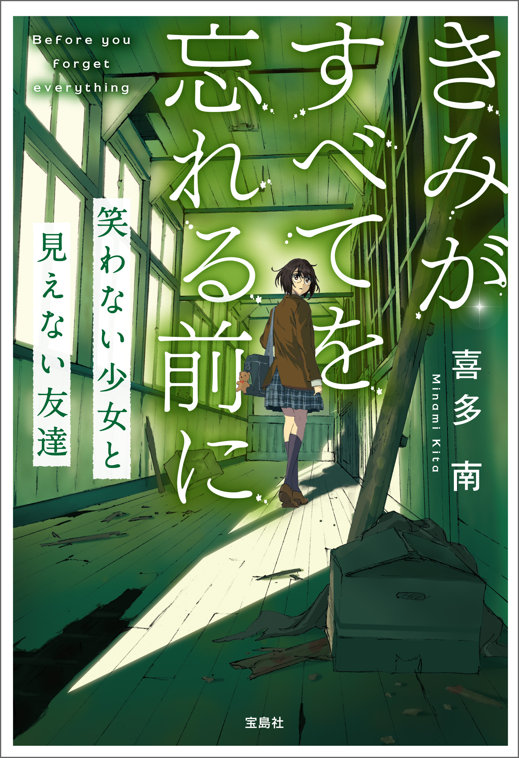 きみがすべてを忘れる前に