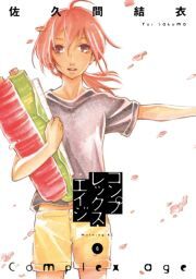 コンプレックス・エイジ