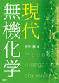 現代無機化学