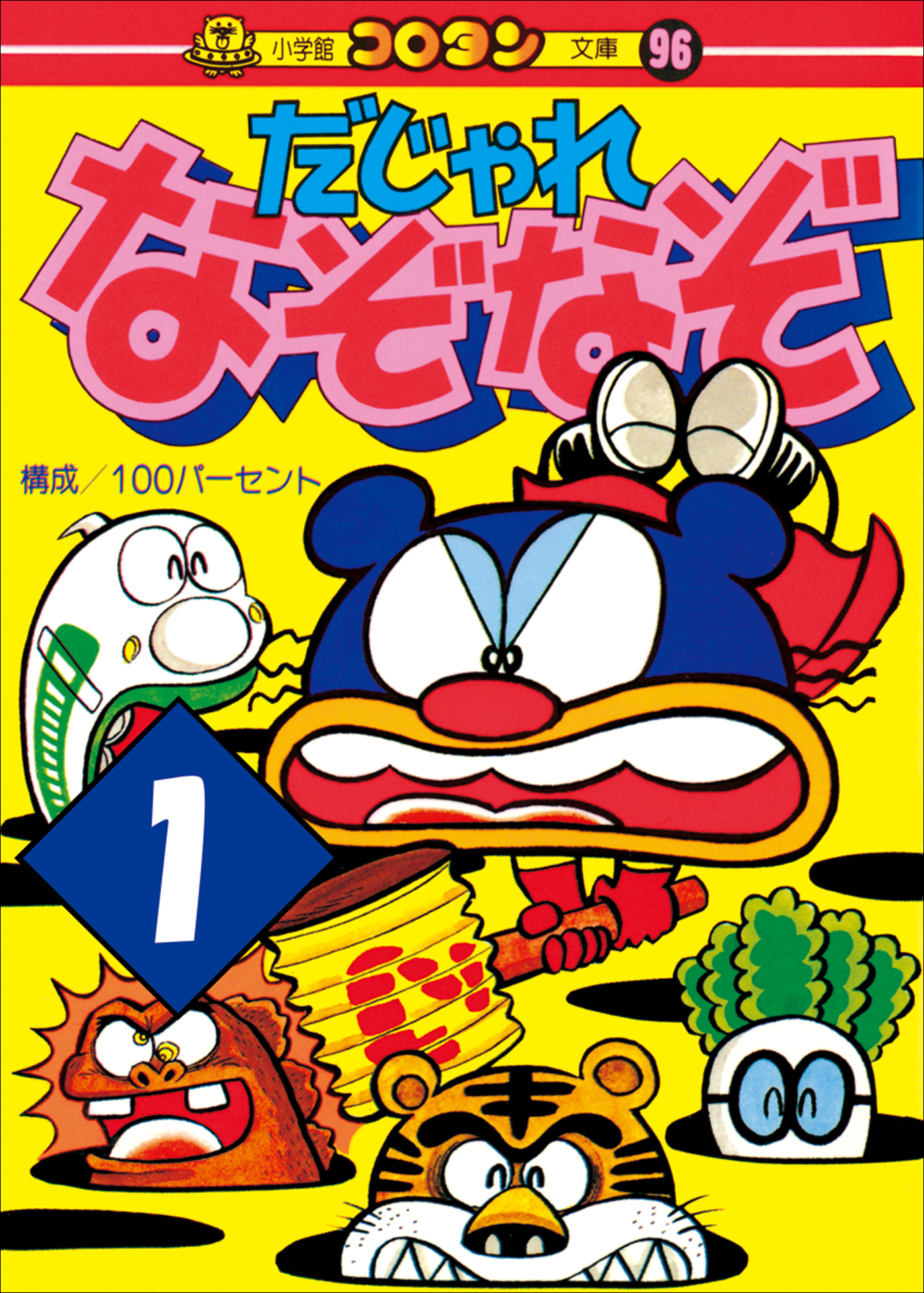 だじゃれなぞなぞ　第1巻