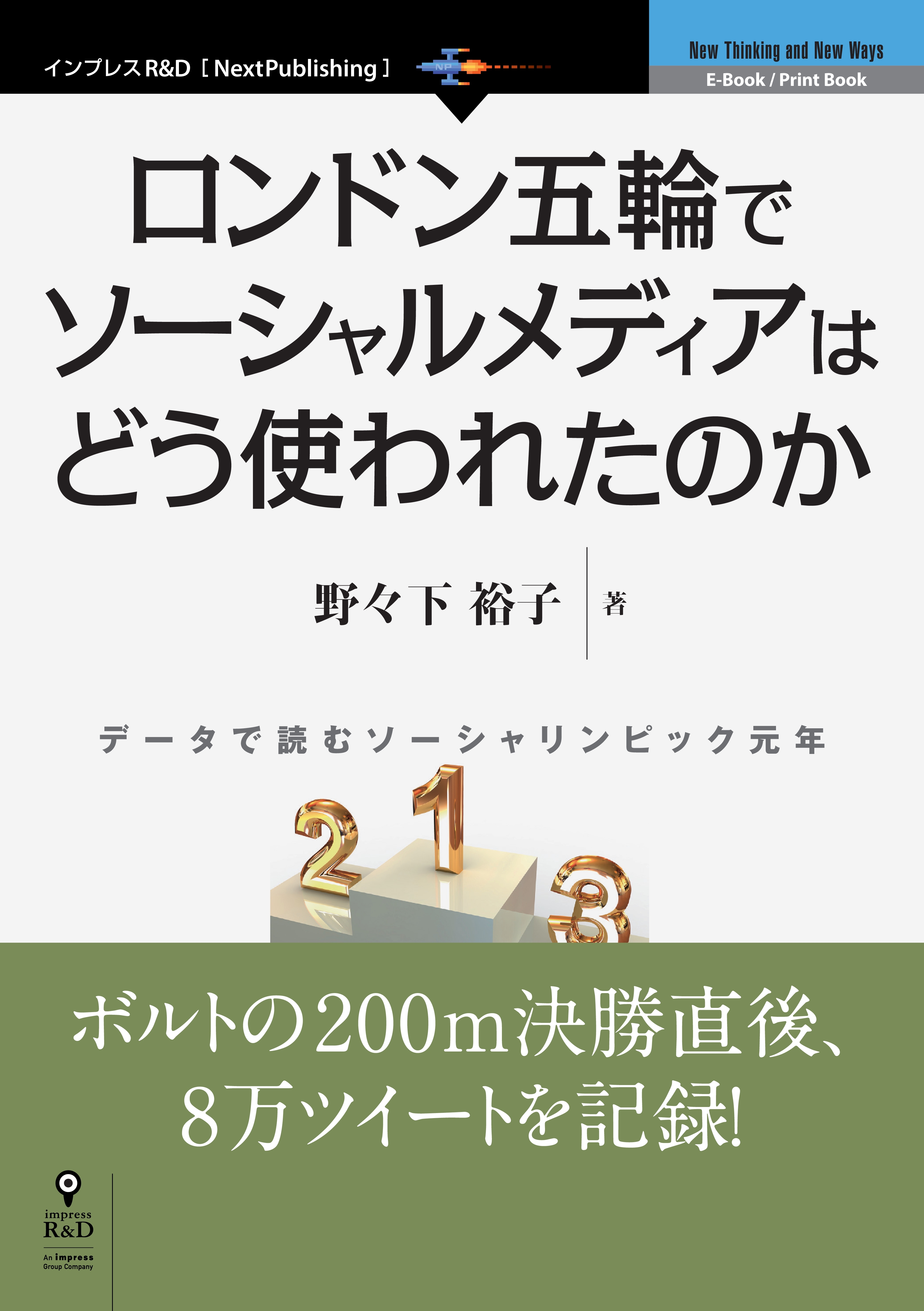 ロンドン五輪でソーシャルメディアはどう使われたのか　データで読むソーシャリンピック元年