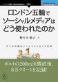 ロンドン五輪でソーシャルメディアはどう使われたのか データで読むソーシャリンピック元年