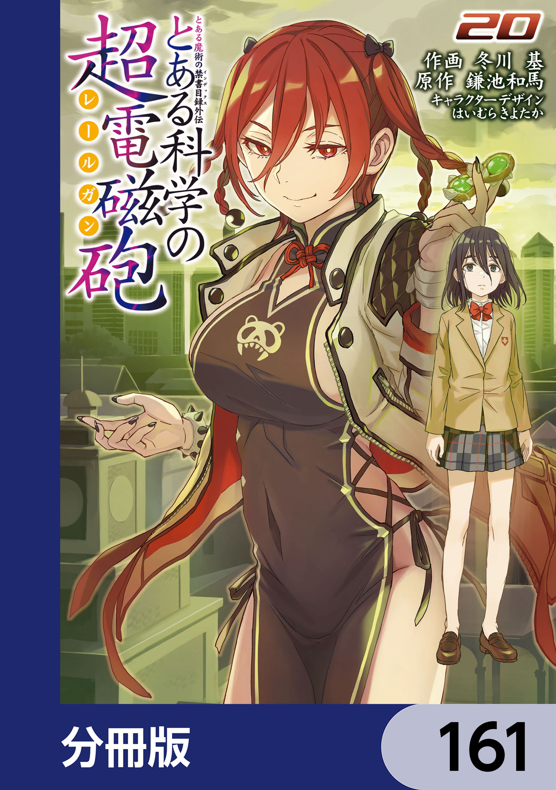 とある魔術の禁書目録外伝　とある科学の超電磁砲【分冊版】　161