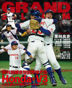 アマチュア・ベースボールオフィシャルガイド’20 グランドスラム56