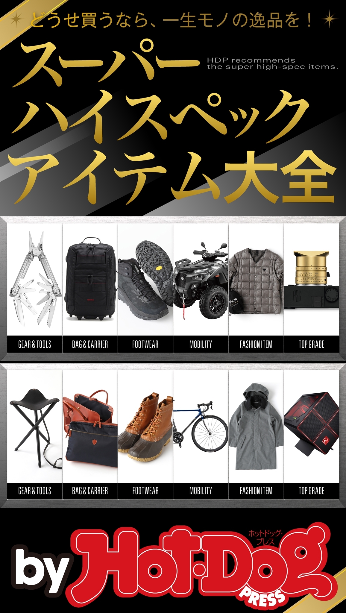 ｂｙ　Ｈｏｔ－Ｄｏｇ　ＰＲＥＳＳ　スーパーハイスペックアイテム大全