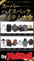 by Hot-Dog PRESS スーパーハイスペックアイテム大全