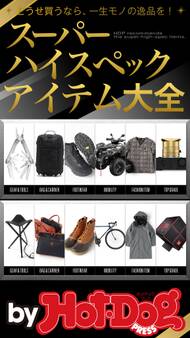 by Hot-Dog PRESS スーパーハイスペックアイテム大全