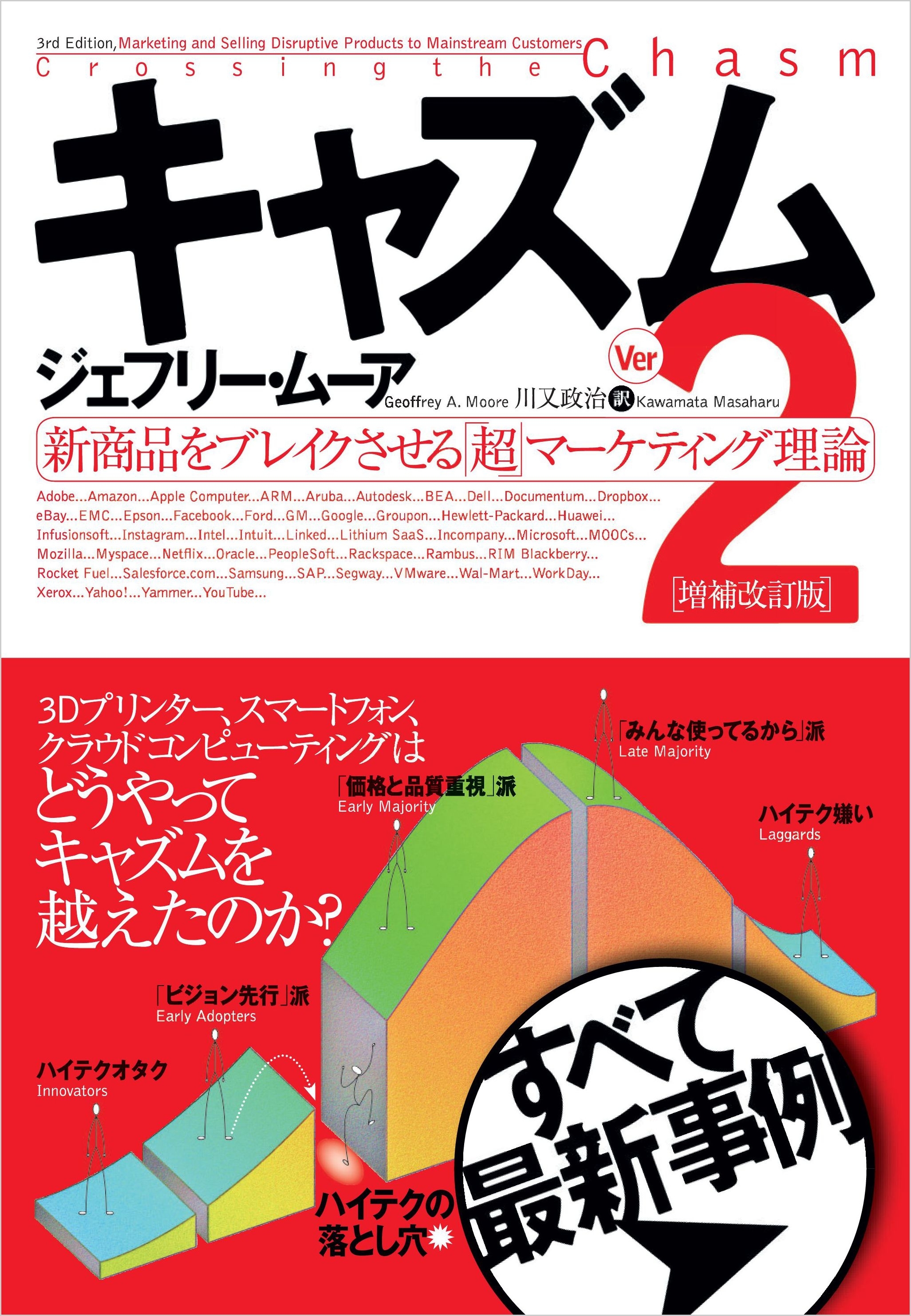 キャズム Ver.2 増補改訂版 新商品をブレイクさせる「超」マーケティング理論