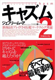 キャズム Ver.2 増補改訂版 新商品をブレイクさせる「超」マーケティング理論