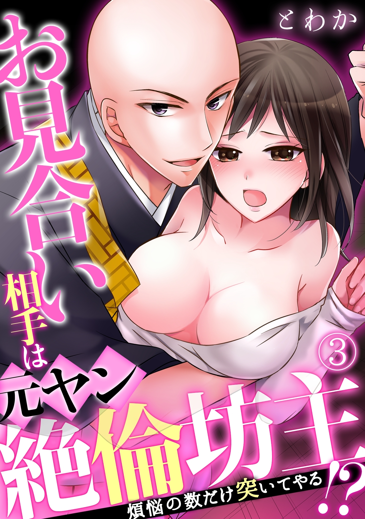 お見合い相手は元ヤン絶倫坊主！？～煩悩の数だけ突いてやる～(3)