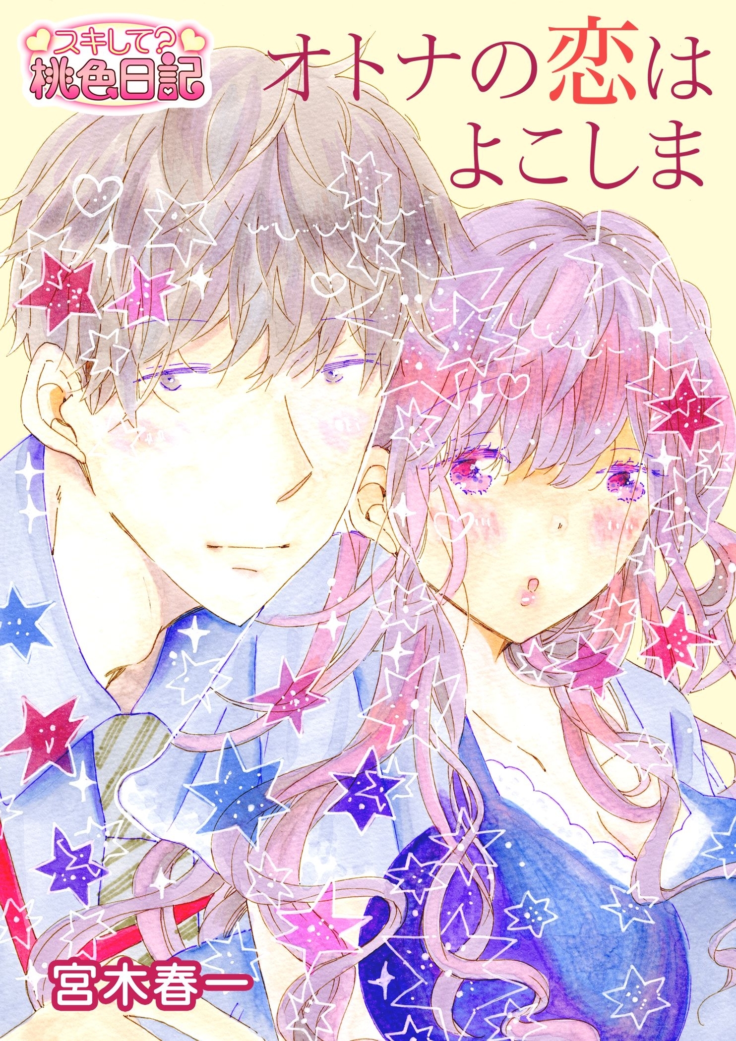 オトナの恋はよこしま