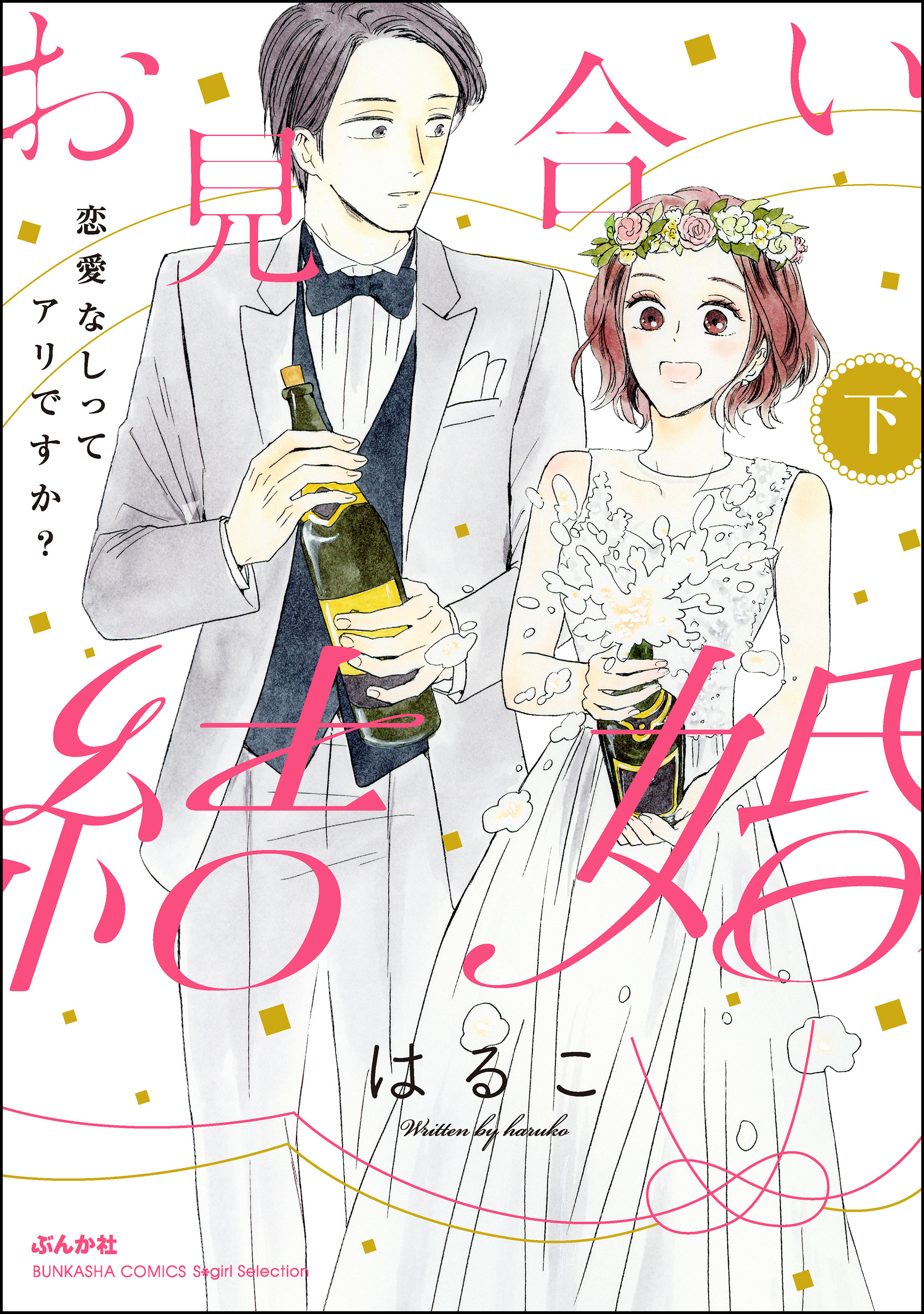 美波はるこの作品一覧 190件 Amebaマンガ 旧 読書のお時間です