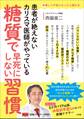 糖質で早死にしない習慣 ~患者が絶えないカリスマ医師がやっている~