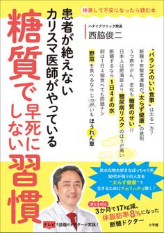 糖質で早死にしない習慣 ~患者が絶えないカリスマ医師がやっている~