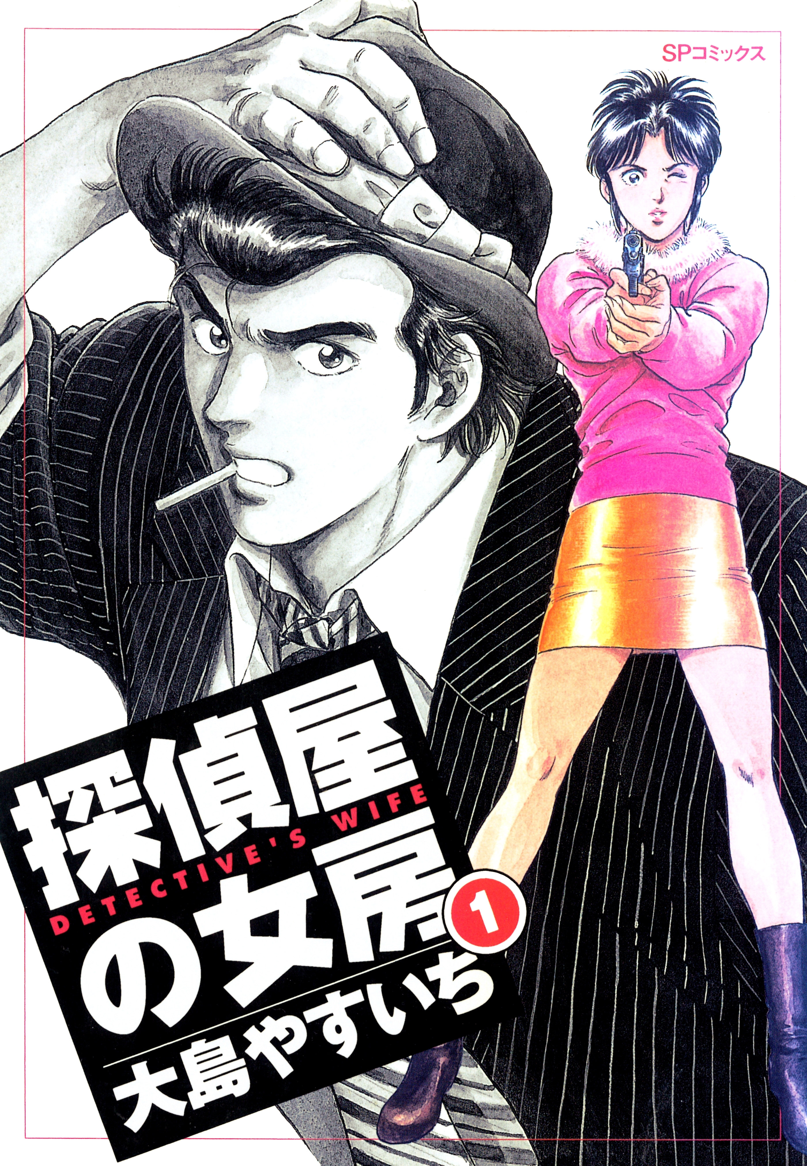 探偵屋の女房（１）
