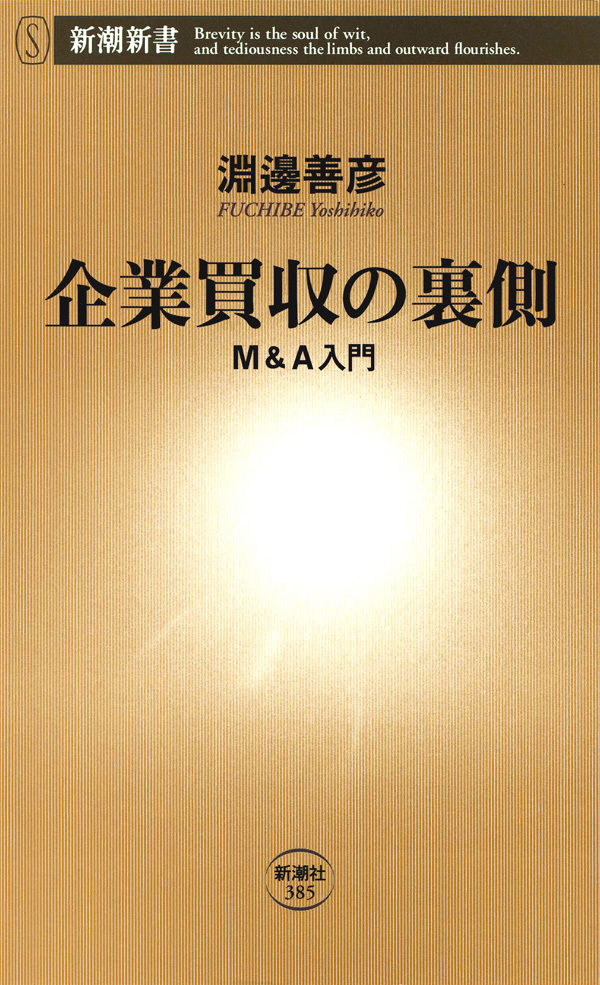 企業買収の裏側―Ｍ＆Ａ入門―