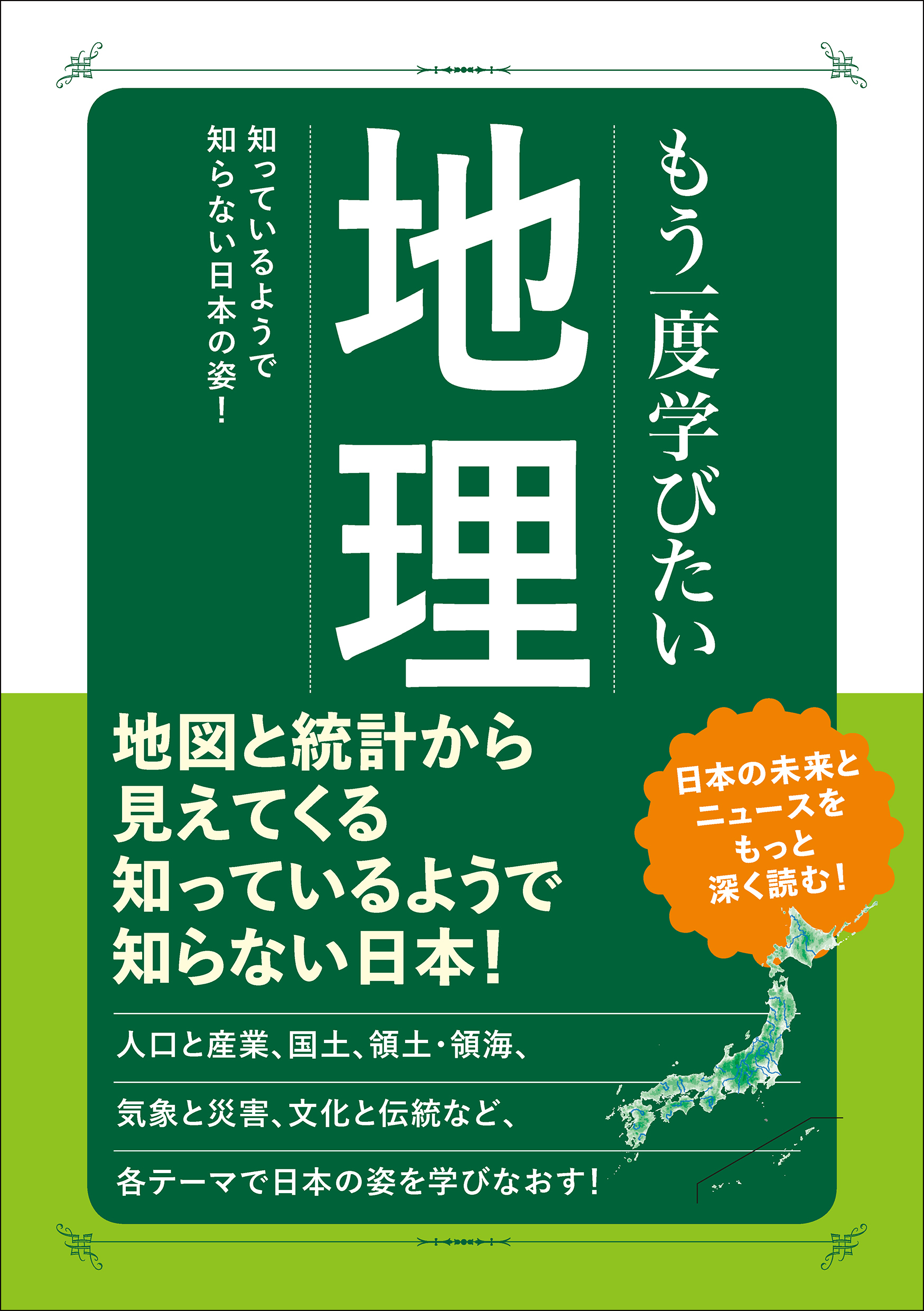 もう一度学びたい 地理