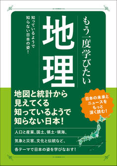 もう一度学びたい 地理