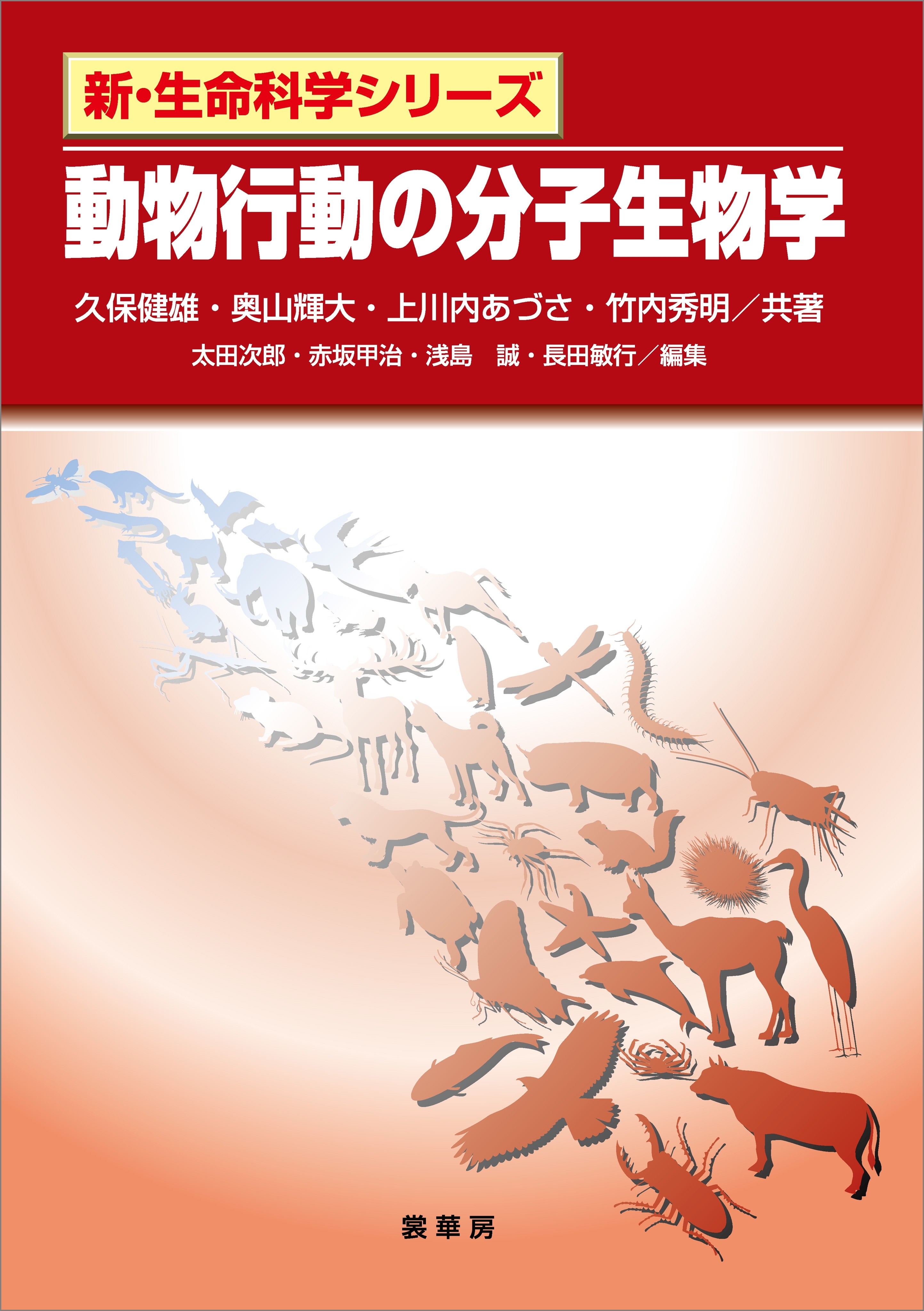 動物行動の分子生物学
