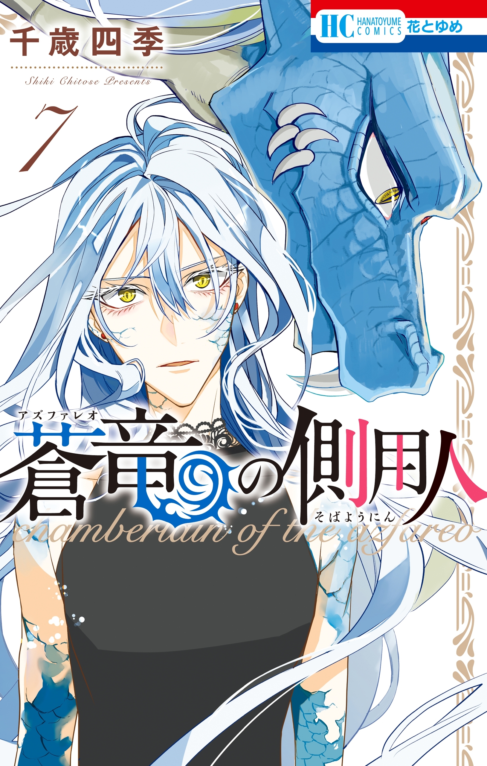 蒼竜の側用人（７）【電子限定カラー収録版】