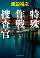 特殊作戦捜査官