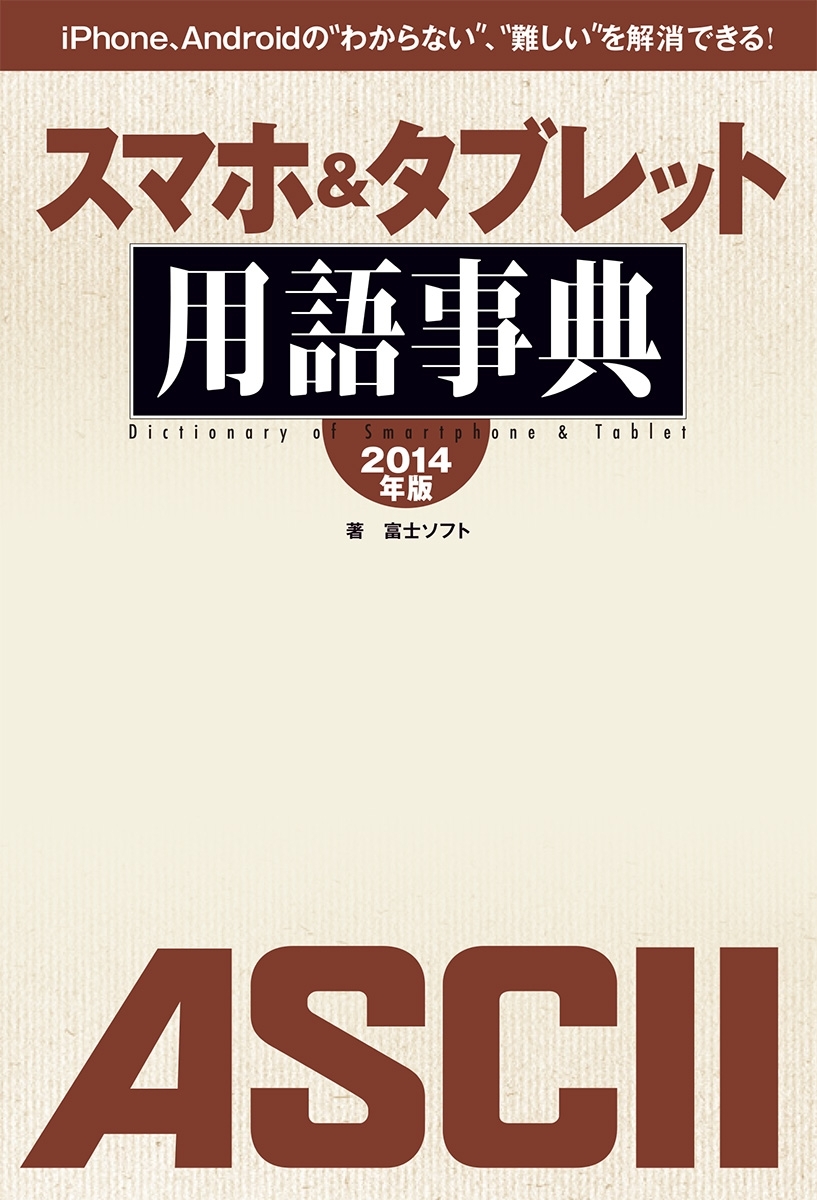 iPhone、Androidの“わからない”、“難しい”を解消できる!　スマホ&タブレット用語事典 2014年版