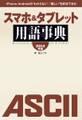 iPhone、Androidの“わからない”、“難しい”を解消できる! スマホ&タブレット用語事典 2014年版