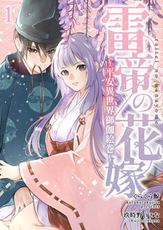 雷帝の花嫁~平安異世界御伽絵巻~【分冊版】1