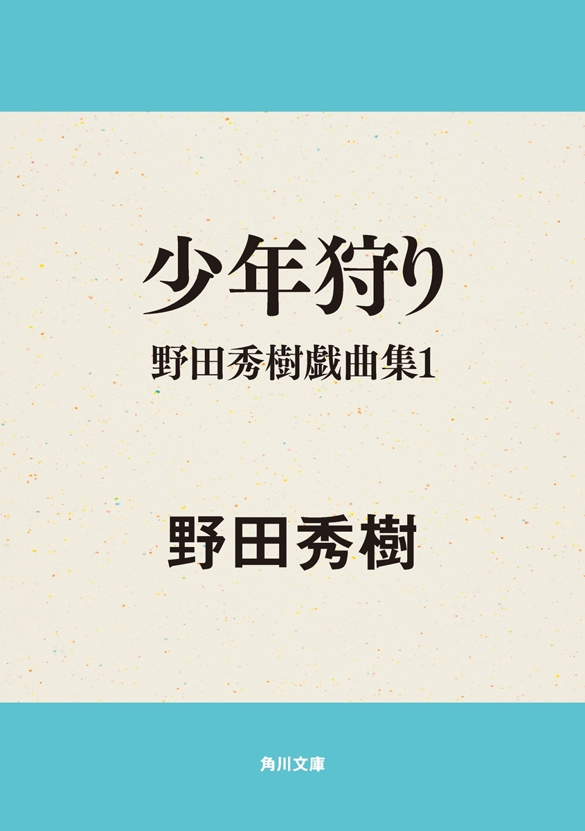 野田秀樹戯曲集シリーズ