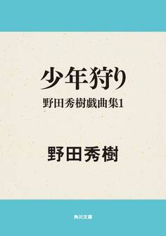 野田秀樹戯曲集シリーズ