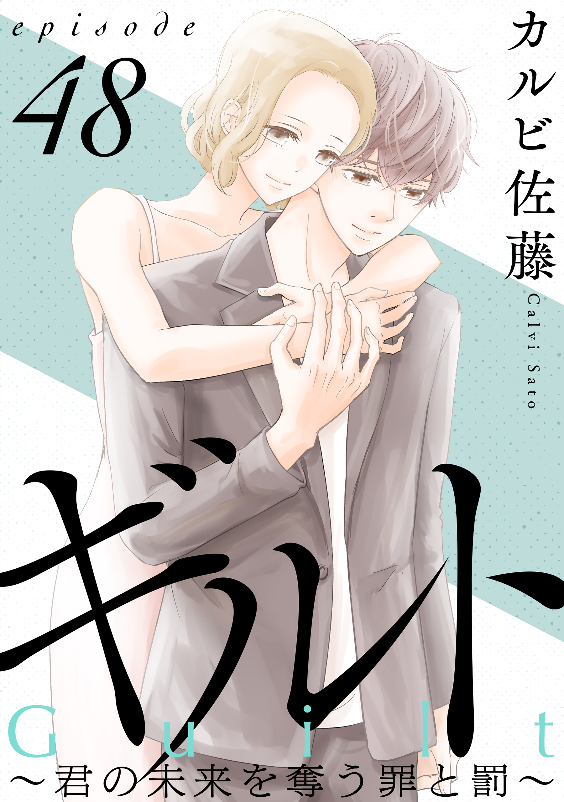 ギルト ～君の未来を奪う罪と罰～［ばら売り］［黒蜜］