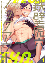 鉄壁虎穴ノックアウト　1巻